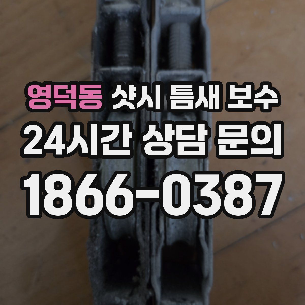 영덕동 샷시 틈새 보수