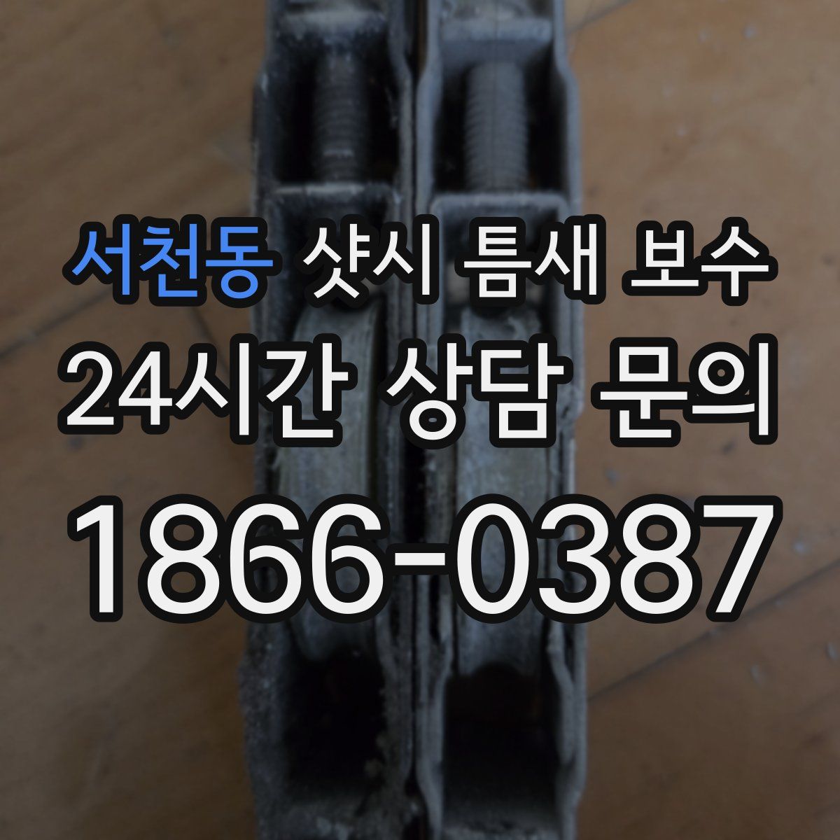 서천동 샷시 틈새 보수