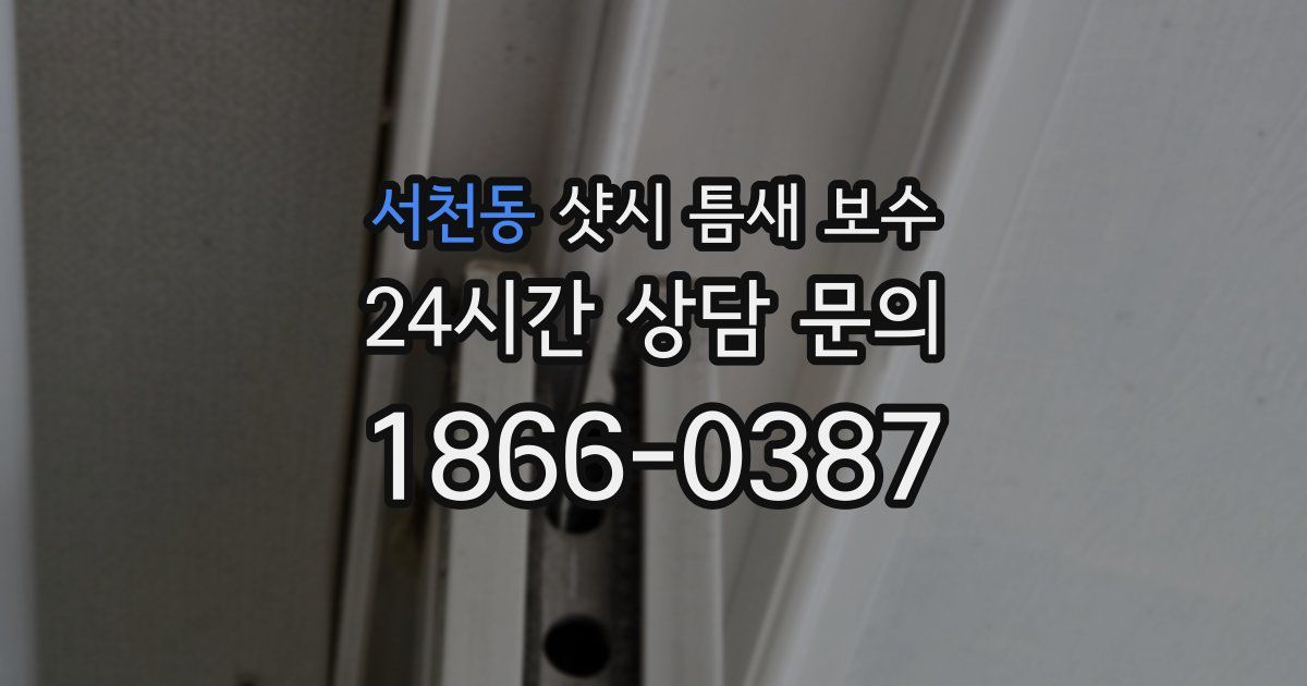 서천동 샷시 틈새 보수