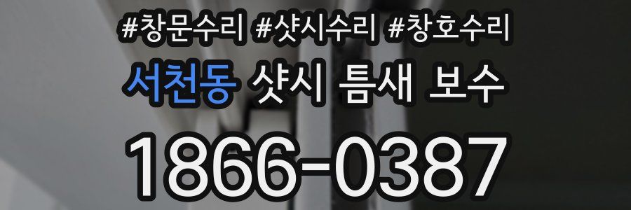 서천동 샷시 틈새 보수