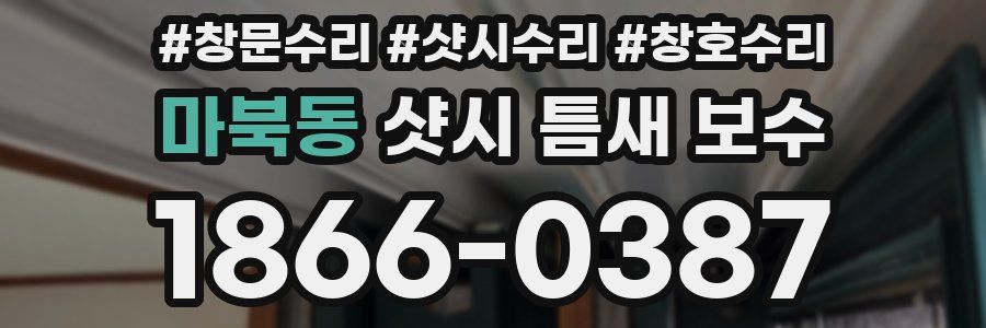 마북동 샷시 틈새 보수