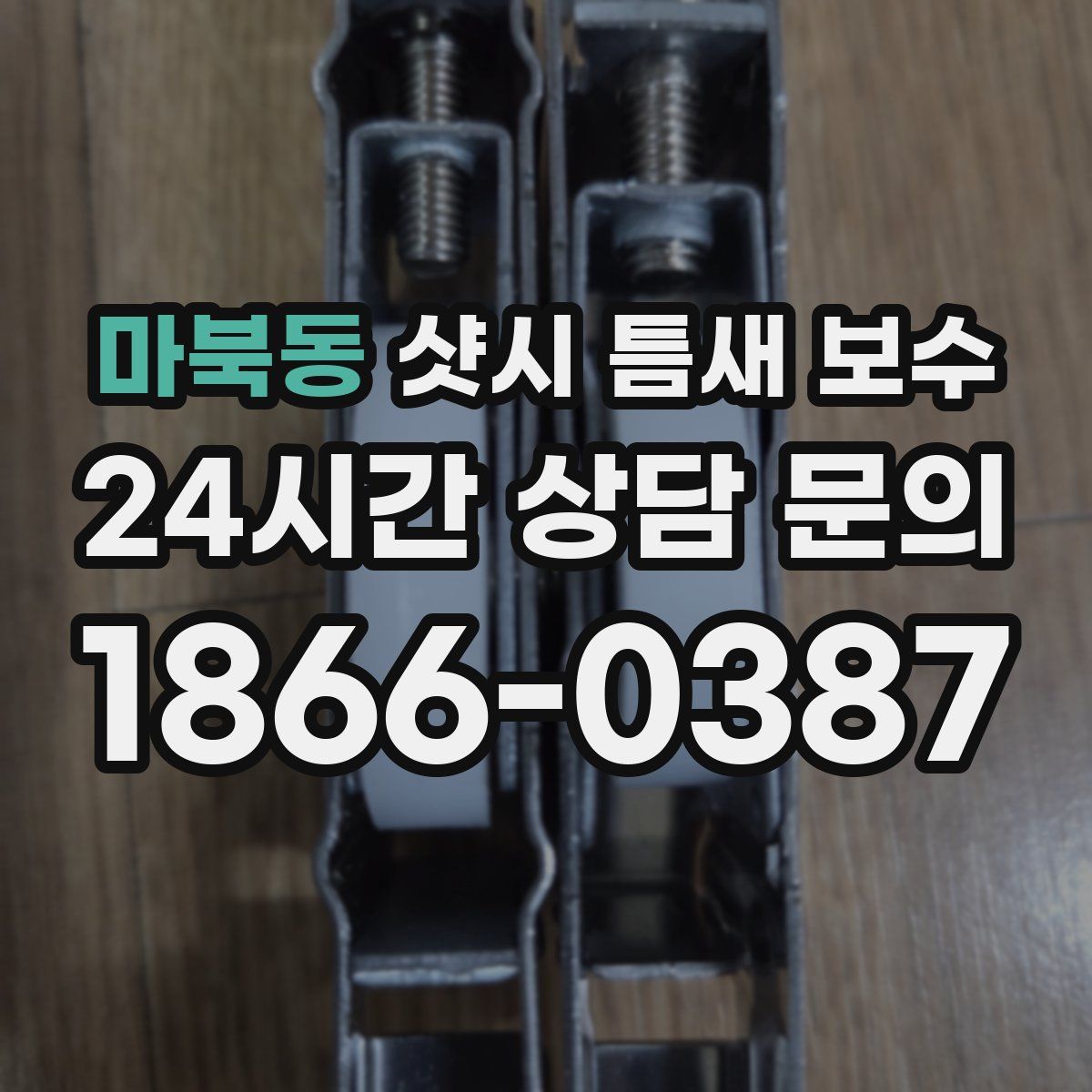 마북동 샷시 틈새 보수