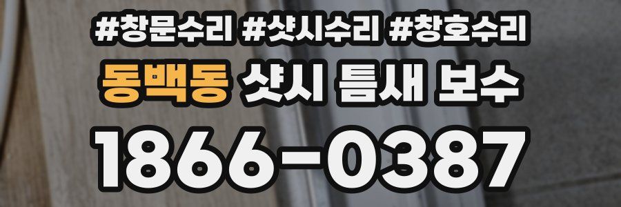 동백동 샷시 틈새 보수