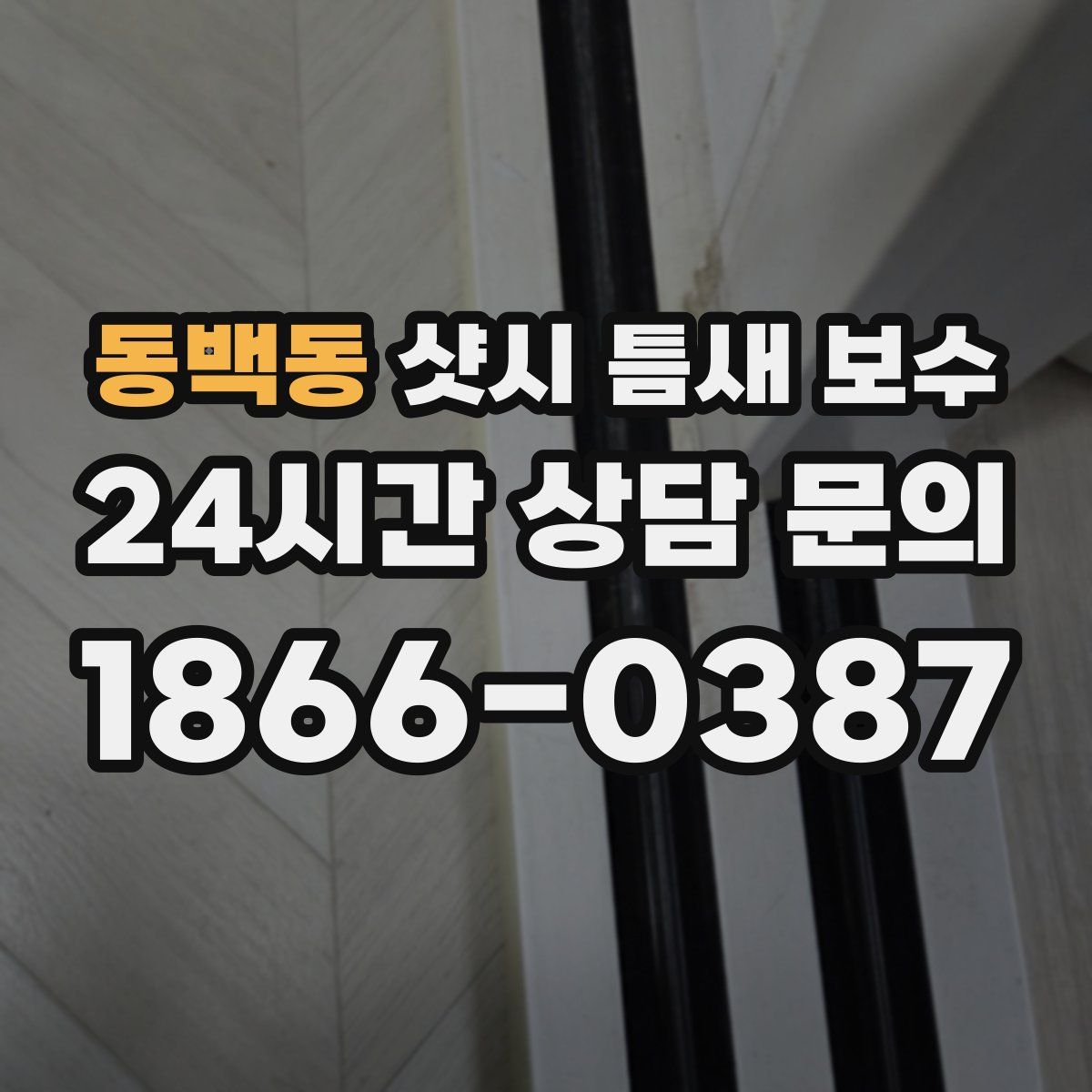 동백동 샷시 틈새 보수