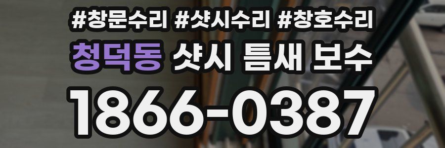 청덕동 샷시 틈새 보수