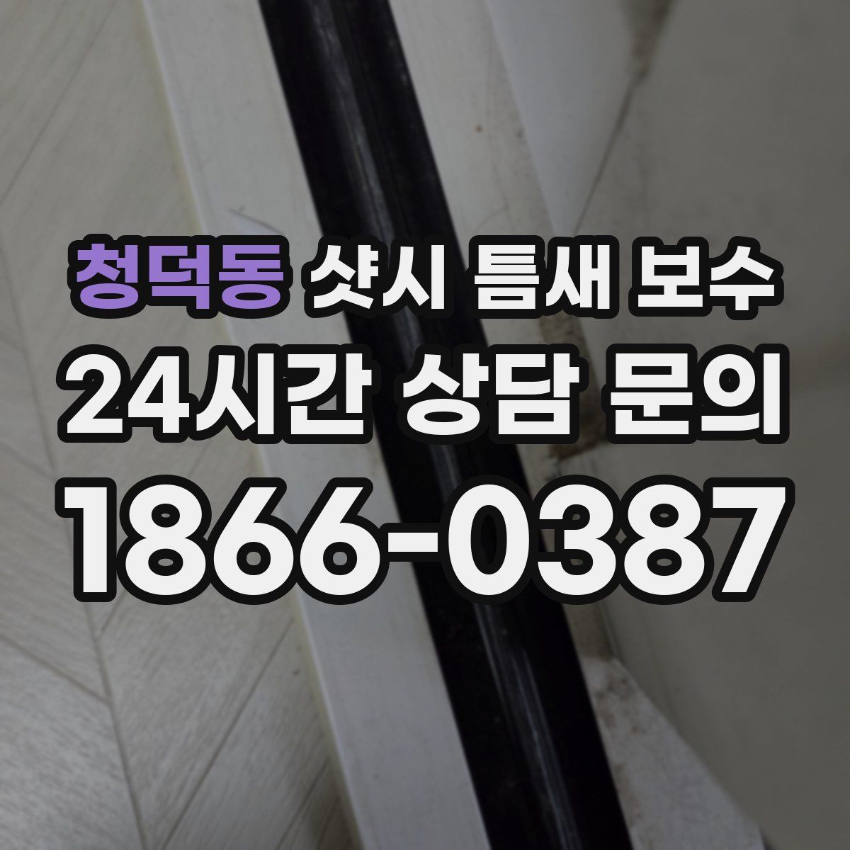청덕동 샷시 틈새 보수