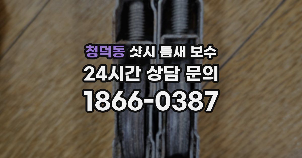 청덕동 샷시 틈새 보수