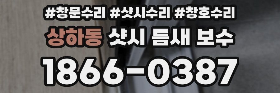 상하동 샷시 틈새 보수