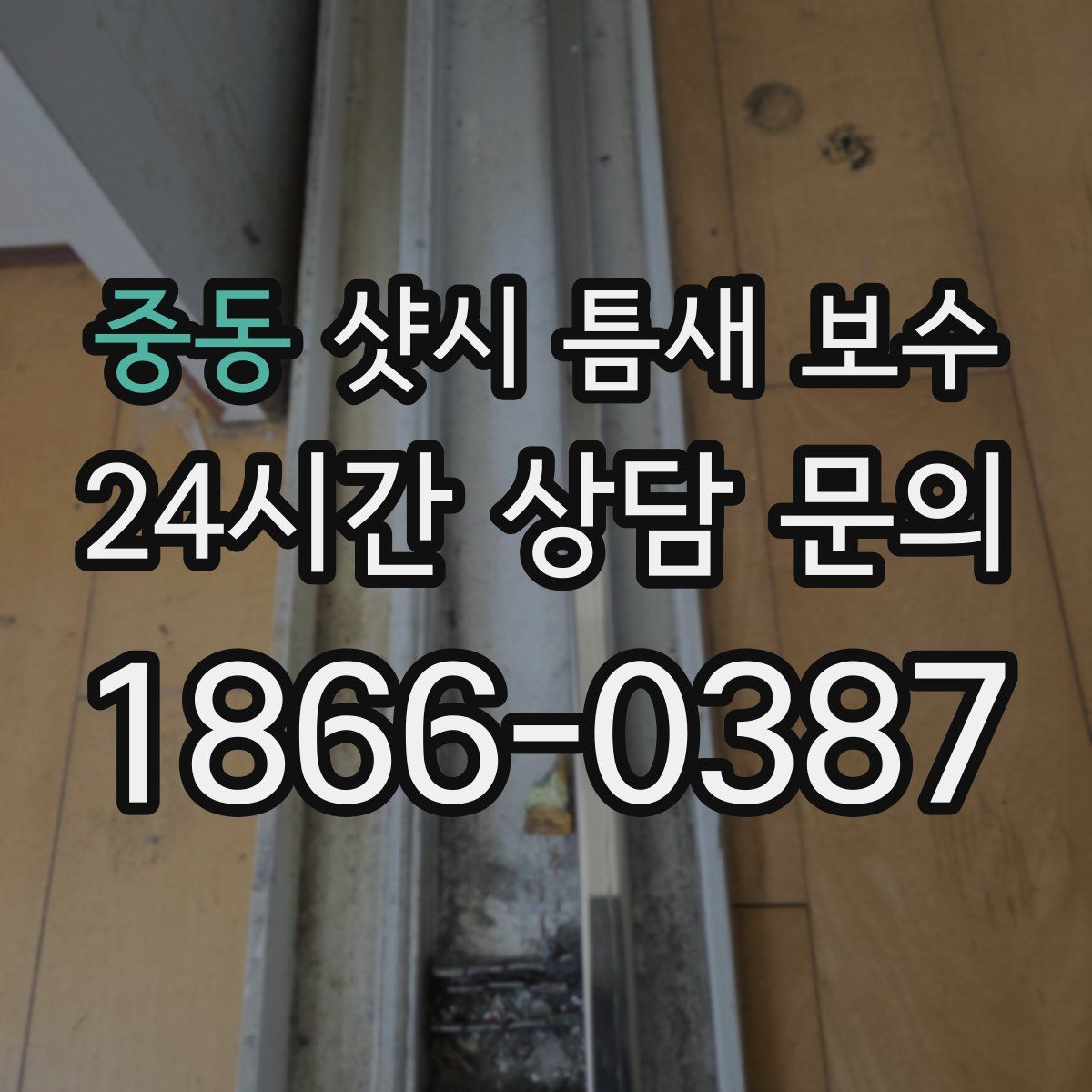 중동 샷시 틈새 보수