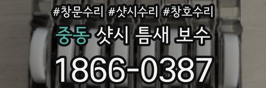 중동 샷시 틈새 보수