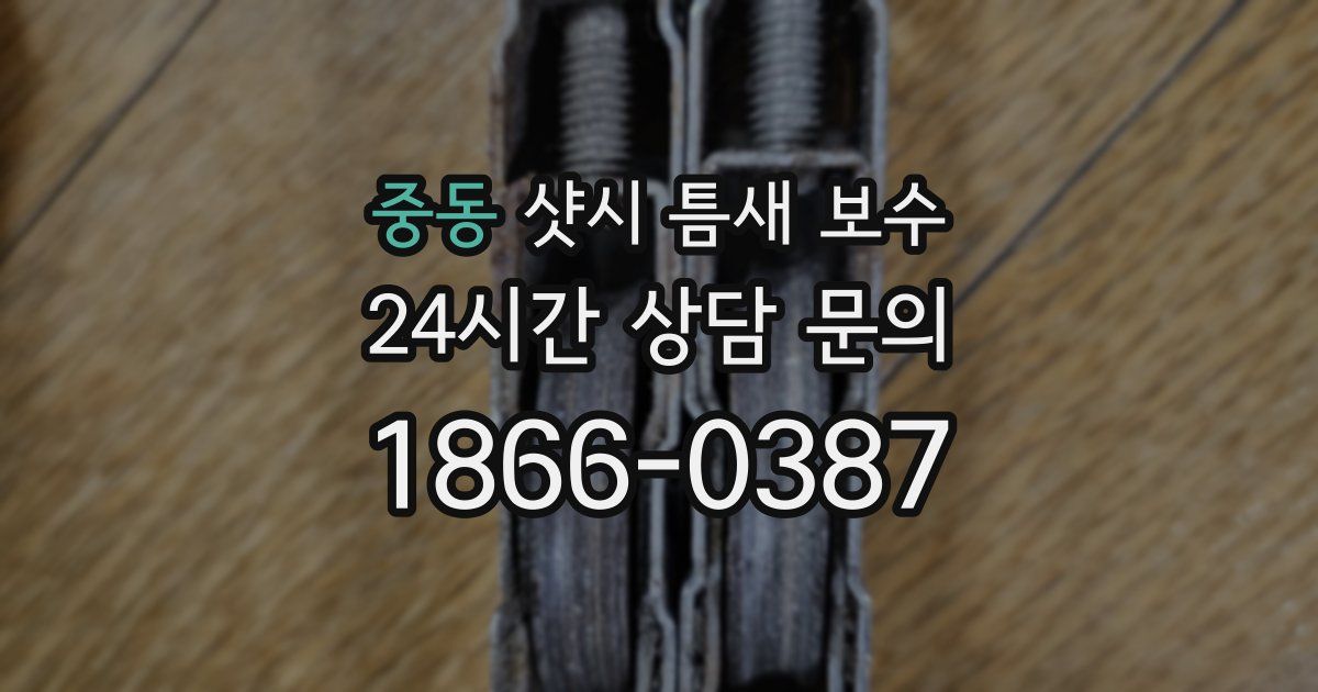 중동 샷시 틈새 보수