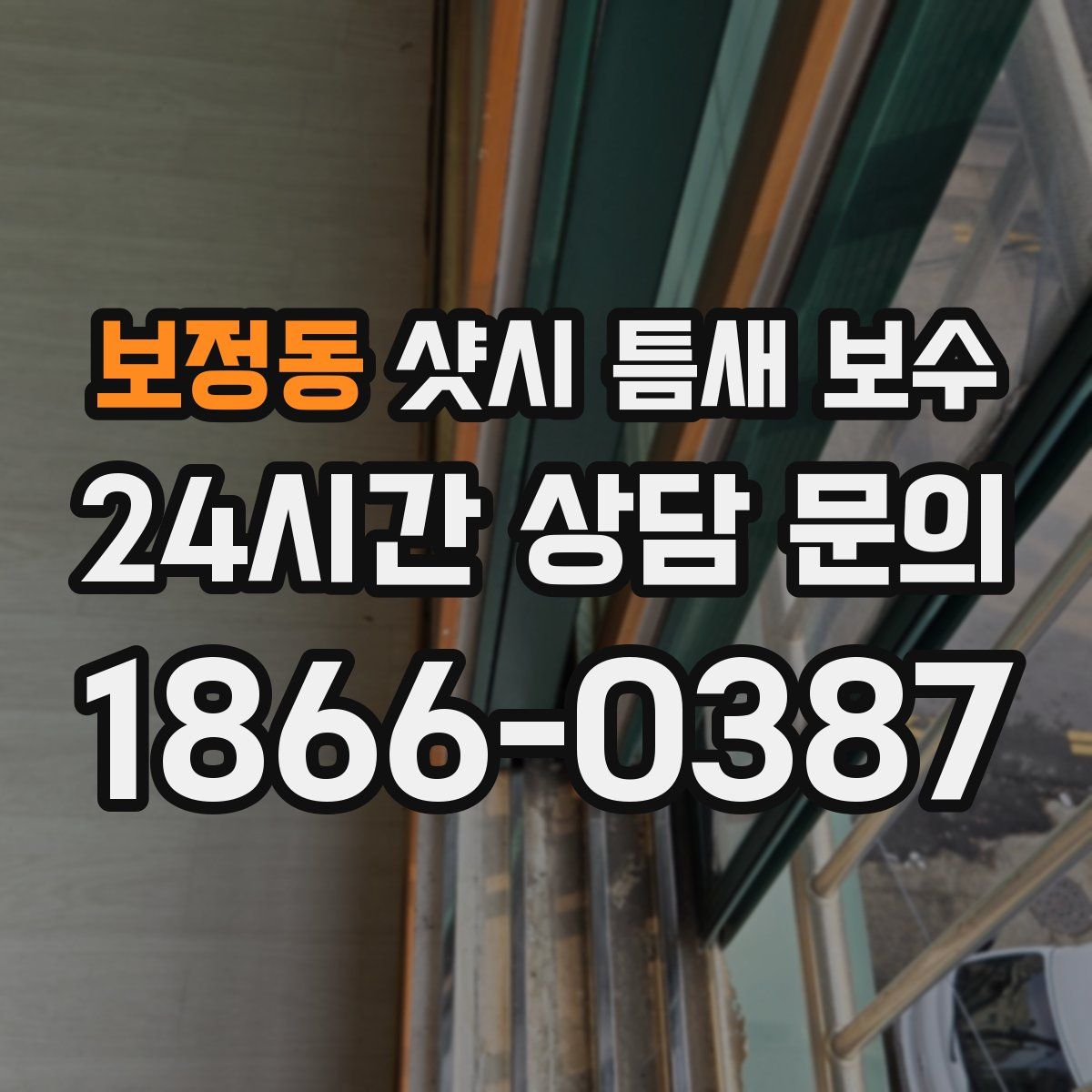 보정동 샷시 틈새 보수