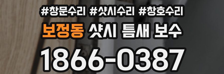 보정동 샷시 틈새 보수
