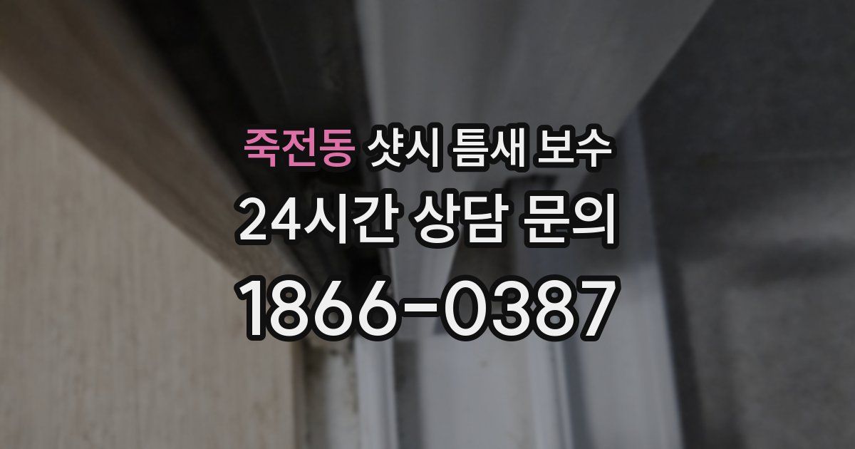 죽전동 샷시 틈새 보수