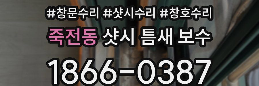 죽전동 샷시 틈새 보수