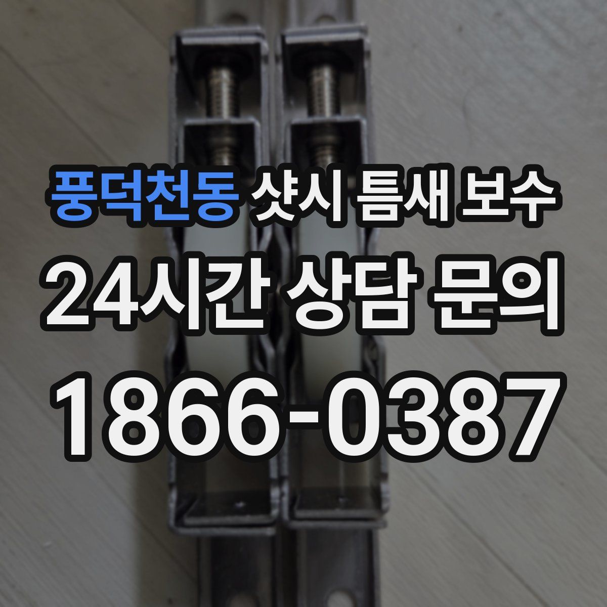 풍덕천동 샷시 틈새 보수
