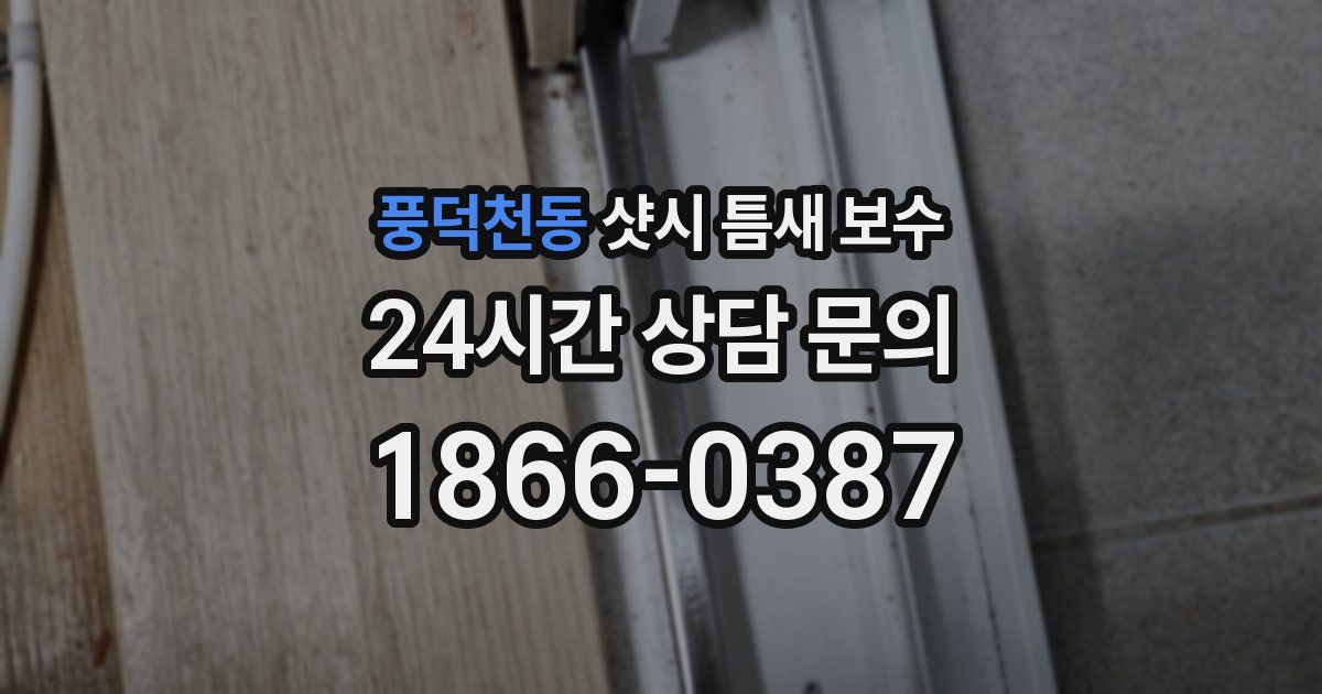 풍덕천동 샷시 틈새 보수