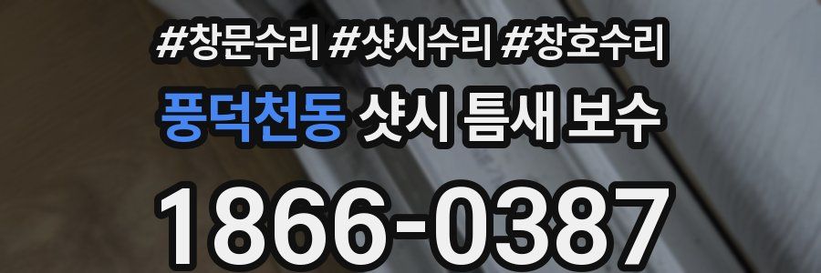 풍덕천동 샷시 틈새 보수