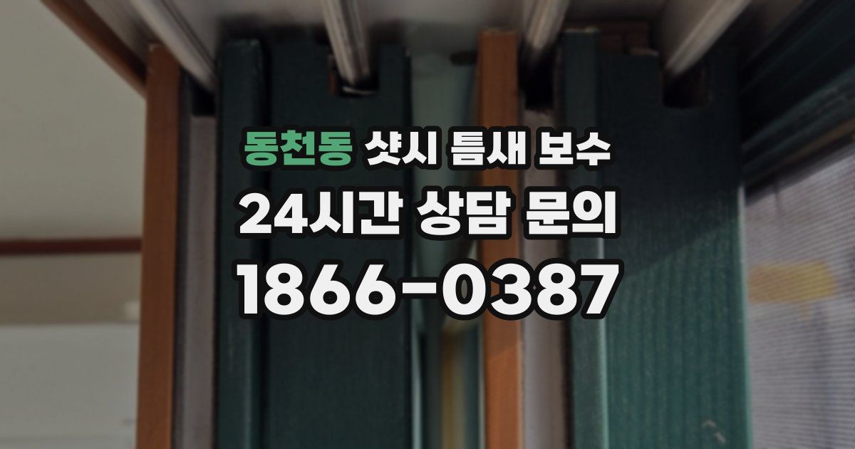 동천동 샷시 틈새 보수