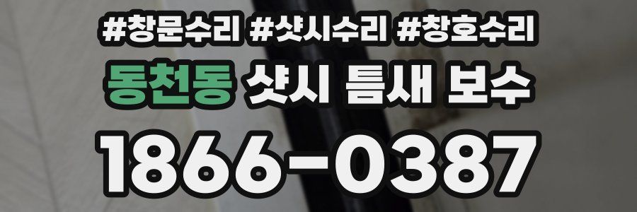 동천동 샷시 틈새 보수