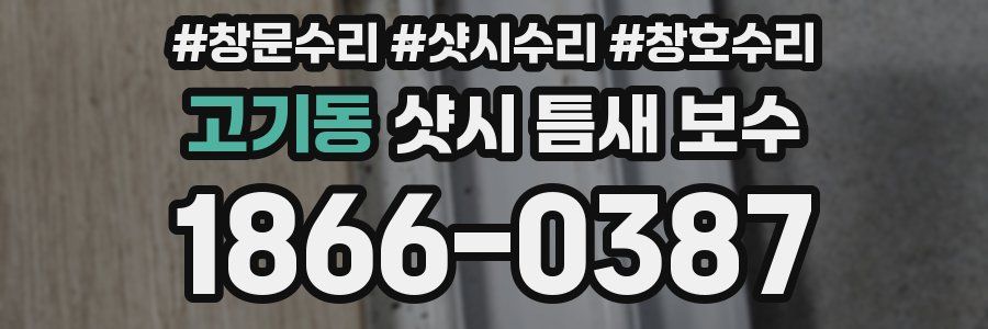 고기동 샷시 틈새 보수