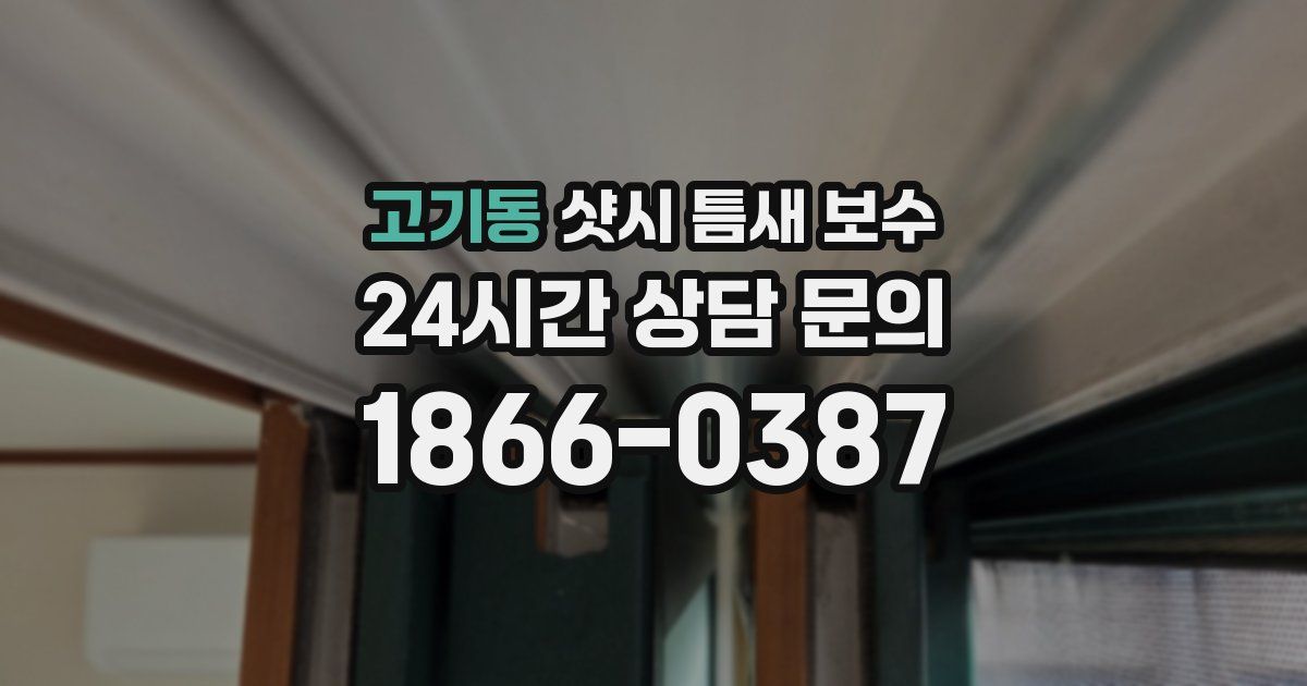 고기동 샷시 틈새 보수