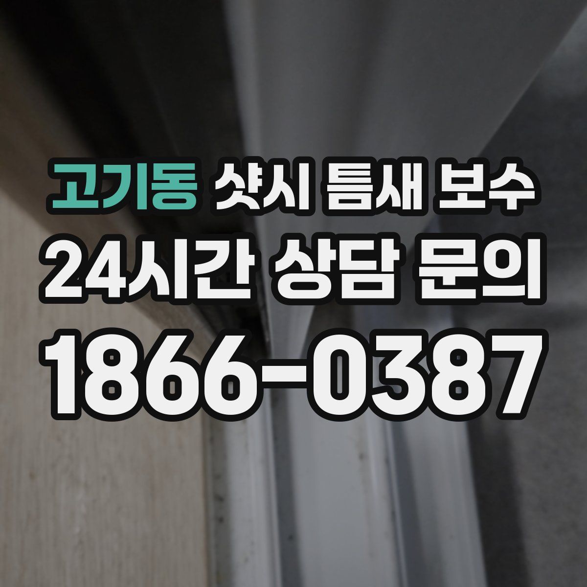 고기동 샷시 틈새 보수