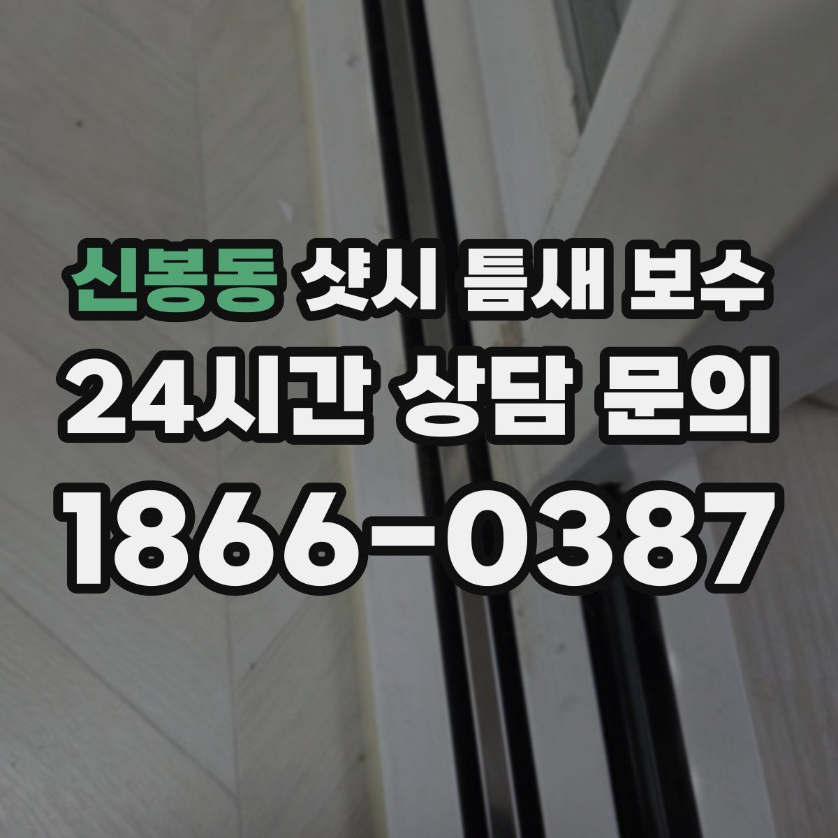 신봉동 샷시 틈새 보수