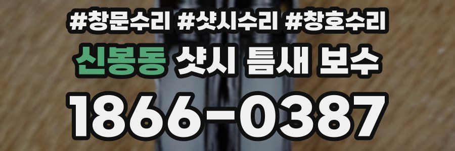 신봉동 샷시 틈새 보수