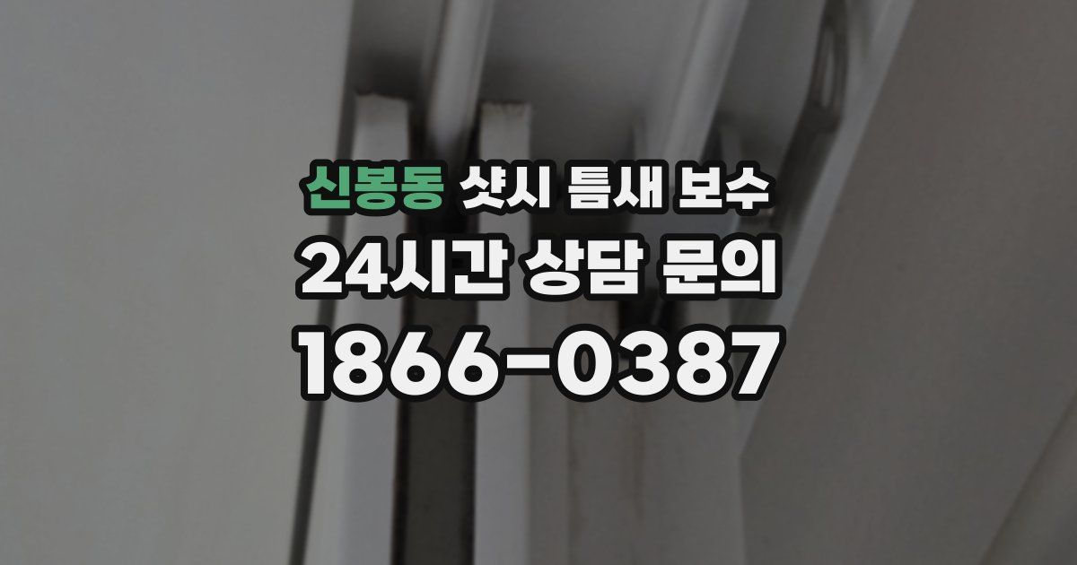 신봉동 샷시 틈새 보수