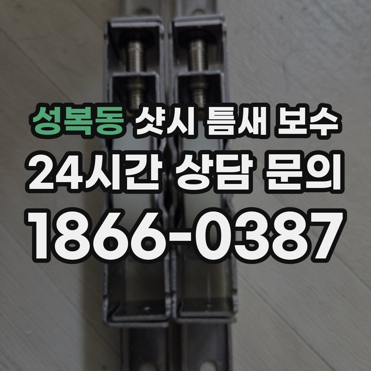 성복동 샷시 틈새 보수