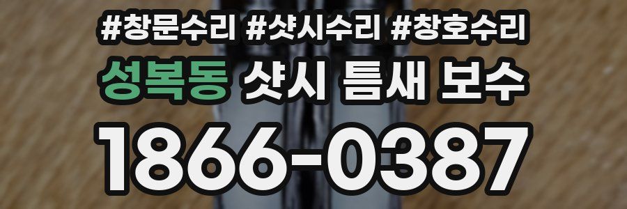 성복동 샷시 틈새 보수