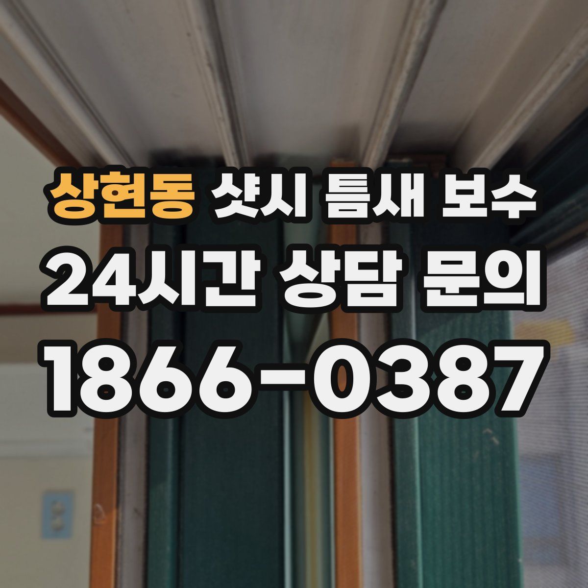 상현동 샷시 틈새 보수