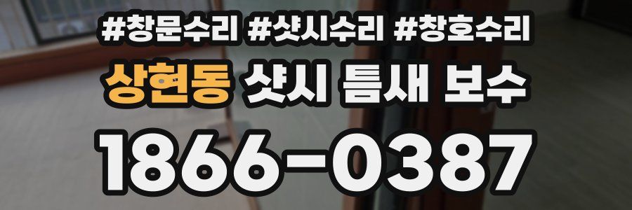 상현동 샷시 틈새 보수