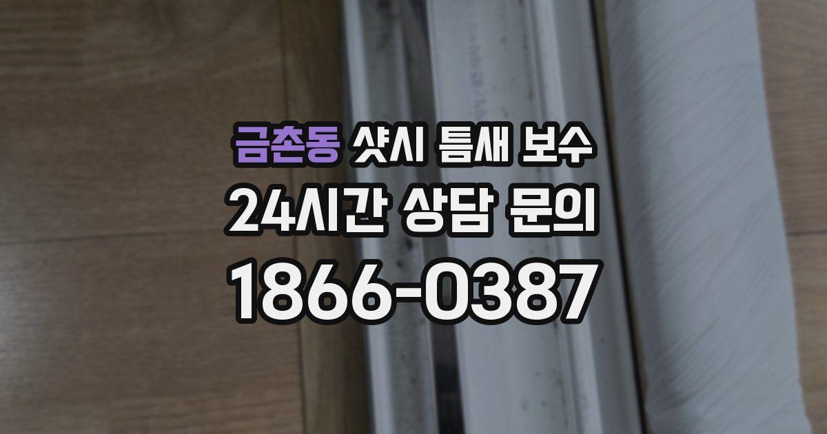 금촌동 샷시 틈새 보수