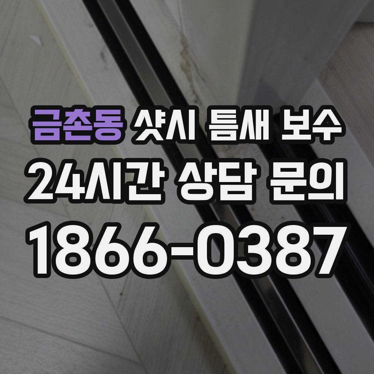 금촌동 샷시 틈새 보수