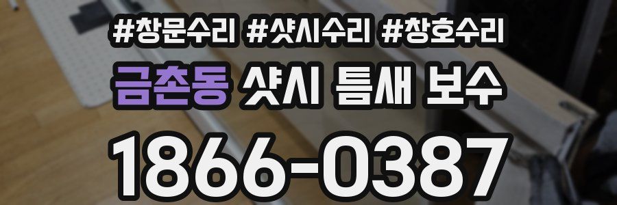 금촌동 샷시 틈새 보수