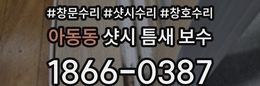 아동동 샷시 틈새 보수