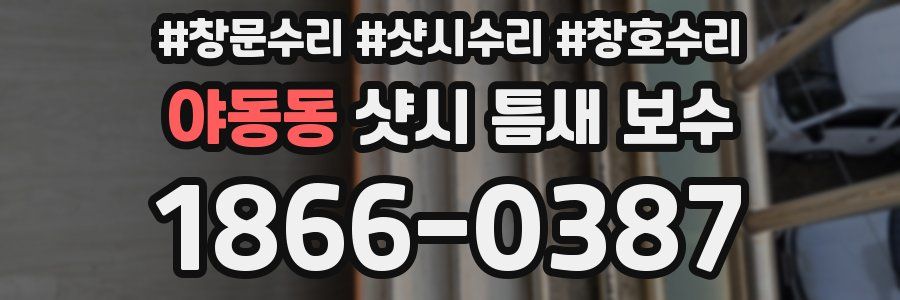 야동동 샷시 틈새 보수