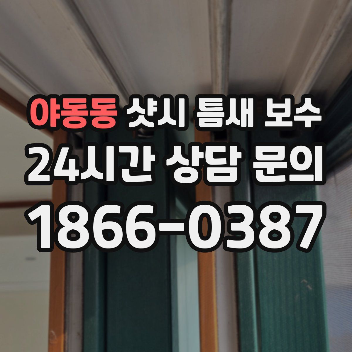 야동동 샷시 틈새 보수