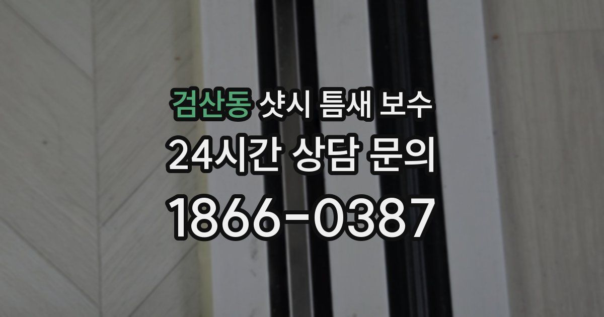 검산동 샷시 틈새 보수