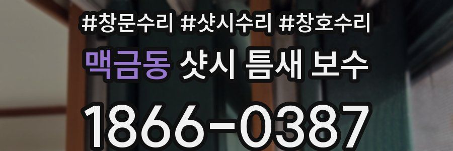 맥금동 샷시 틈새 보수