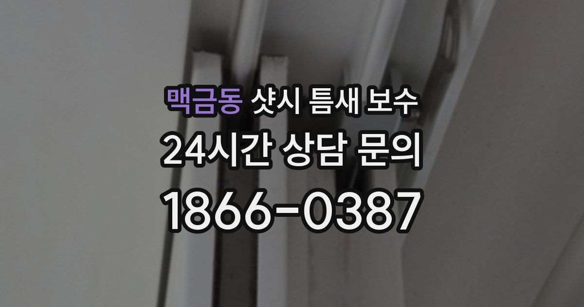 맥금동 샷시 틈새 보수