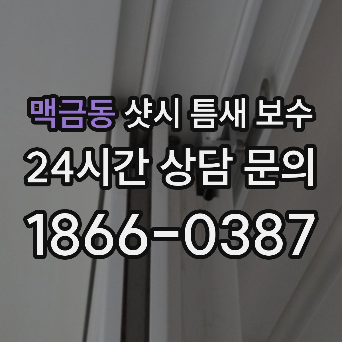 맥금동 샷시 틈새 보수