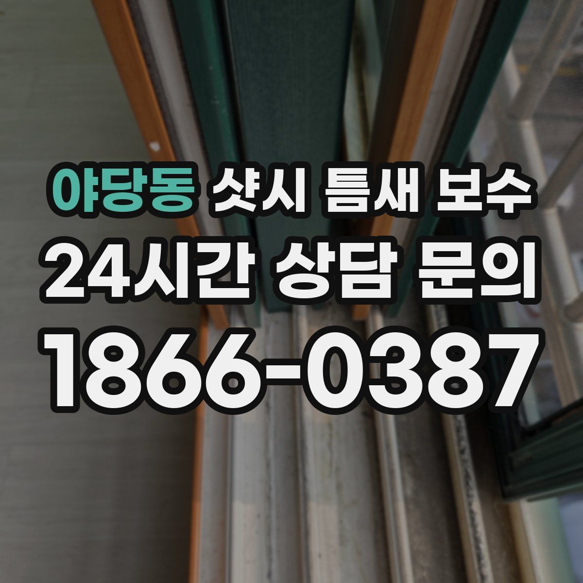 야당동 샷시 틈새 보수