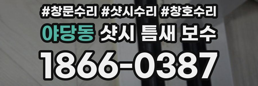 야당동 샷시 틈새 보수