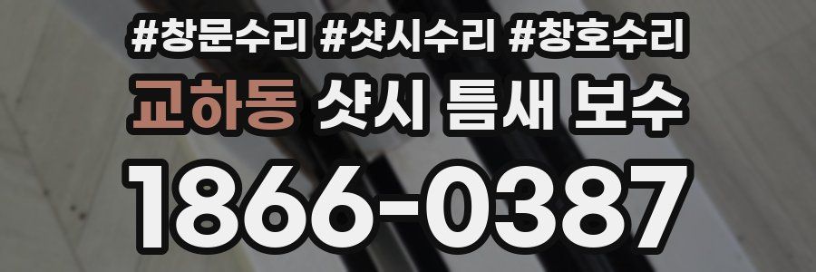 교하동 샷시 틈새 보수