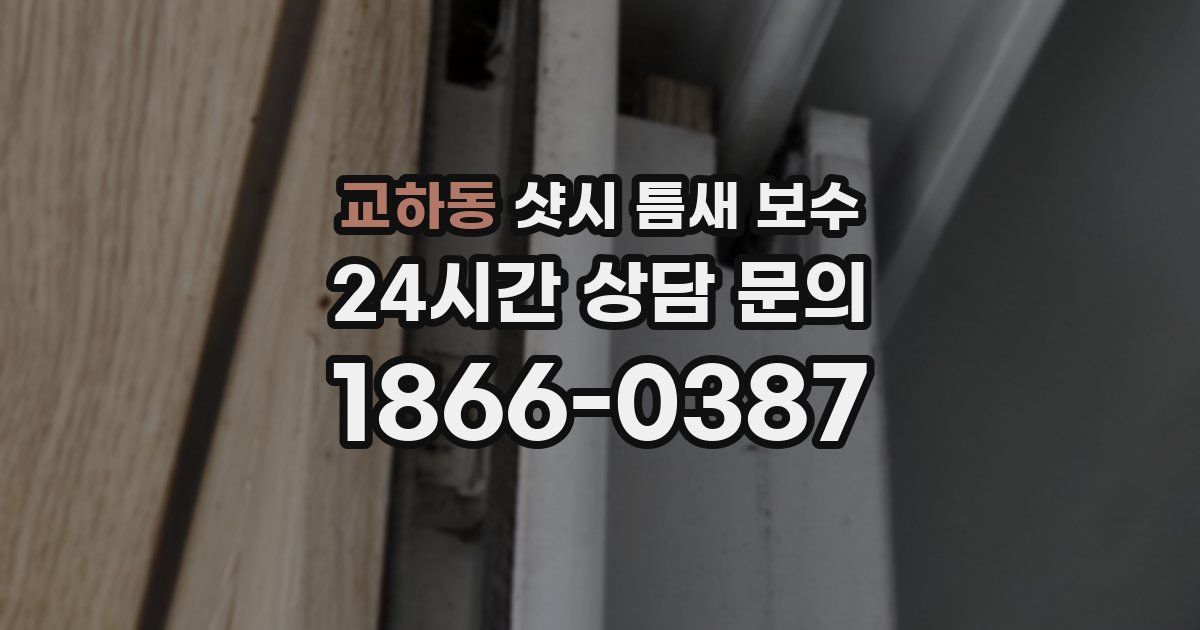 교하동 샷시 틈새 보수