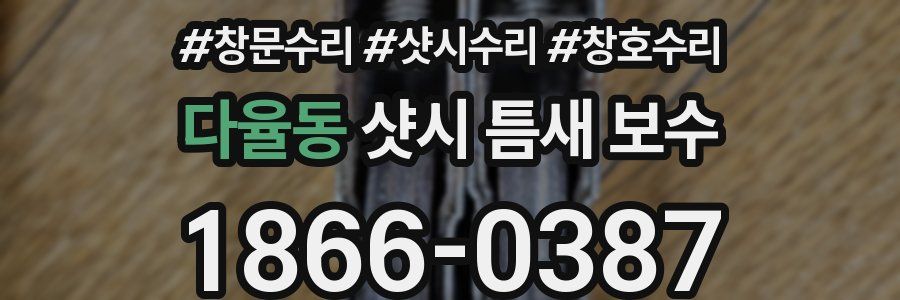 다율동 샷시 틈새 보수