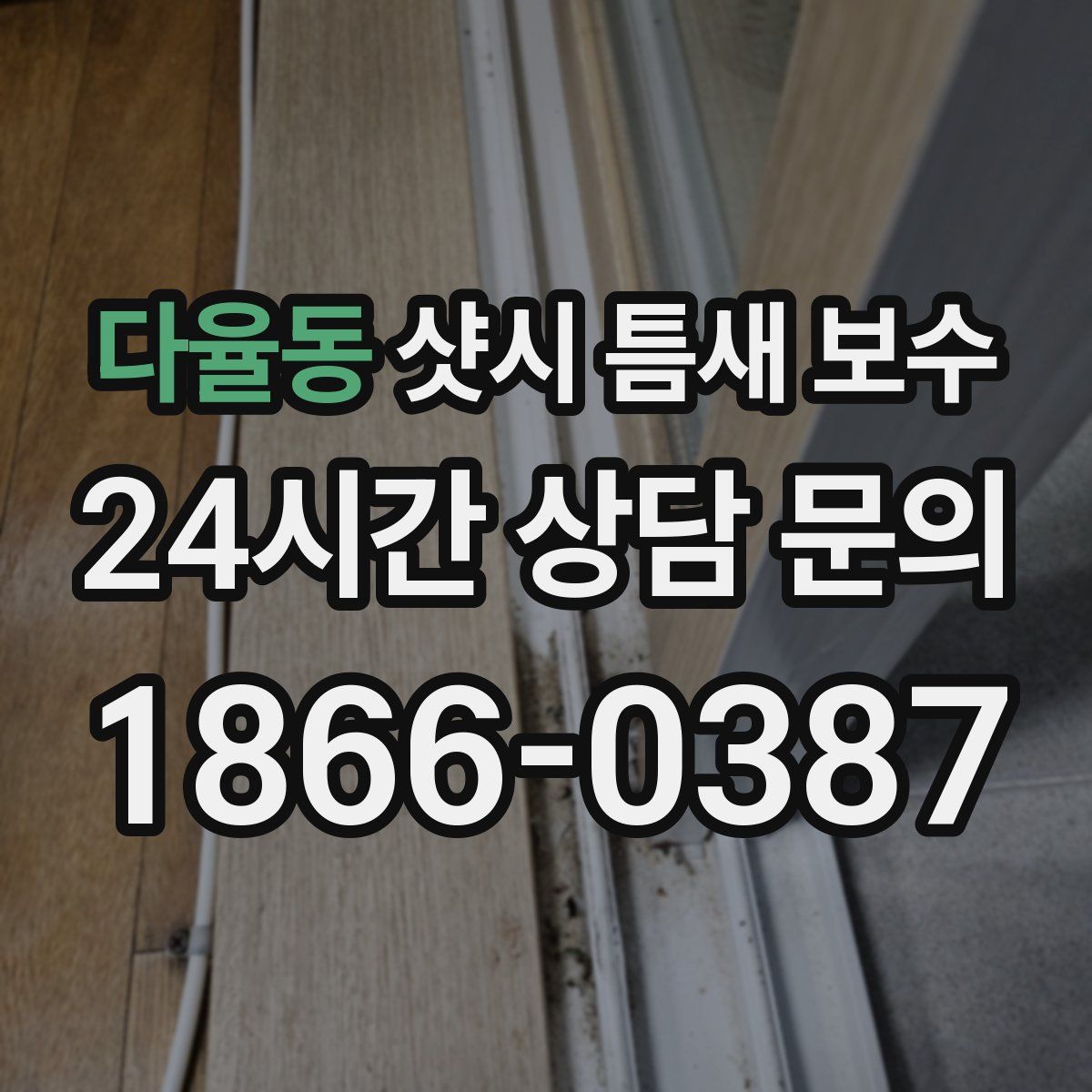 다율동 샷시 틈새 보수